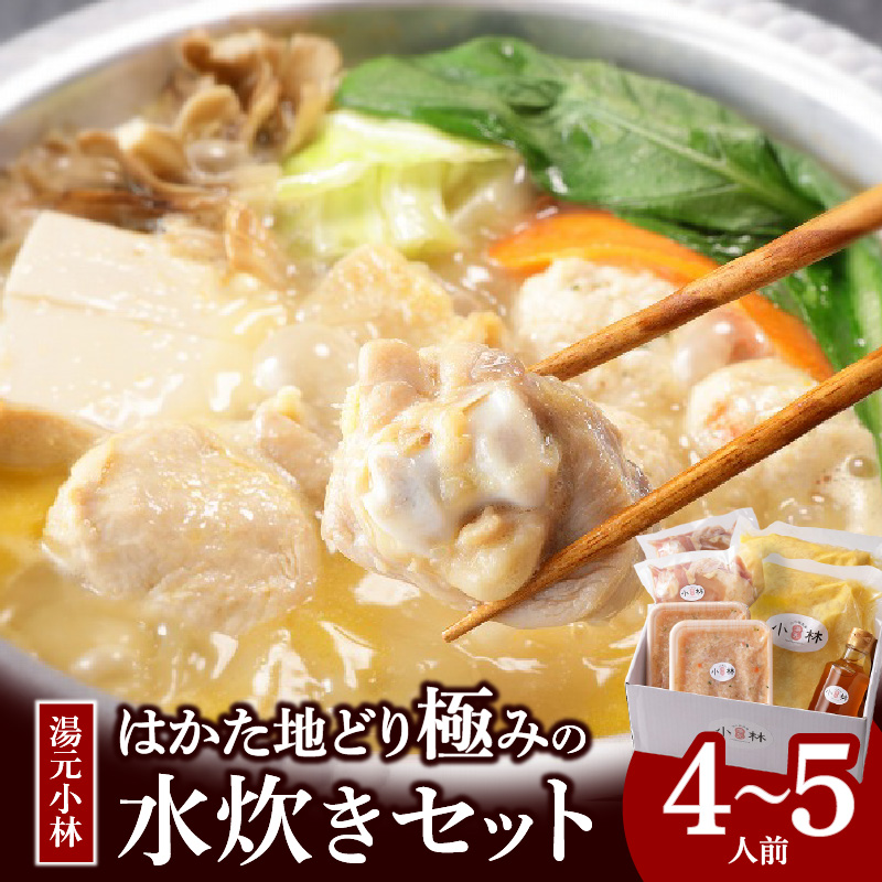湯元小林 はかた地どり極みの水炊きセット《4～5人前》_水炊き セット 4人前 ～ 5人前 はかた地どり 自慢 絶品グルメ 博多水炊き こだわり 濃厚 スープ 究極のスープ 奥深い なめらか 味わい 地鶏 むね肉 もも肉 つくね 自家製 ポン酢 素材の味 引き立てる 鍋 冷凍 お取り寄せ 福岡県 久留米市 送料無料_Cn021