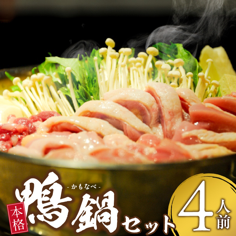 鴨鍋セット(4人前)_鴨鍋セット(4人前)_Cn022