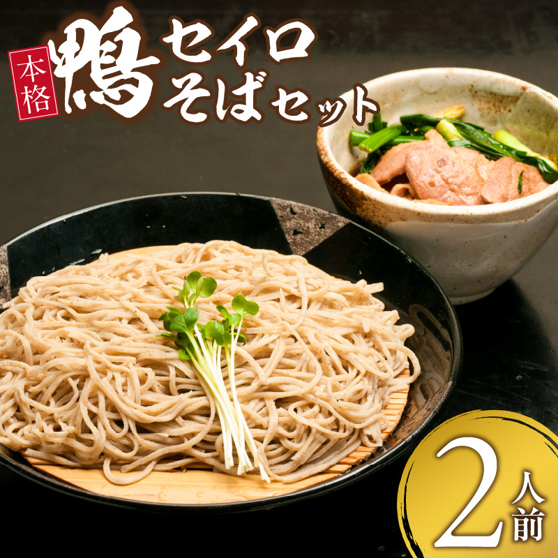 鴨セイロそばセット(2人前)_鴨セイロそば セット 鴨 セイロ そば 2人前 のど越し 本格 お手軽 こだわり カツオ出汁 国産そば粉 100％ そば麺 乾麺 出汁 鴨肉 ネギ 昭和56年 創業 お取り寄せ お取り寄せグルメ 福岡県 久留米市 送料無料_Cn023