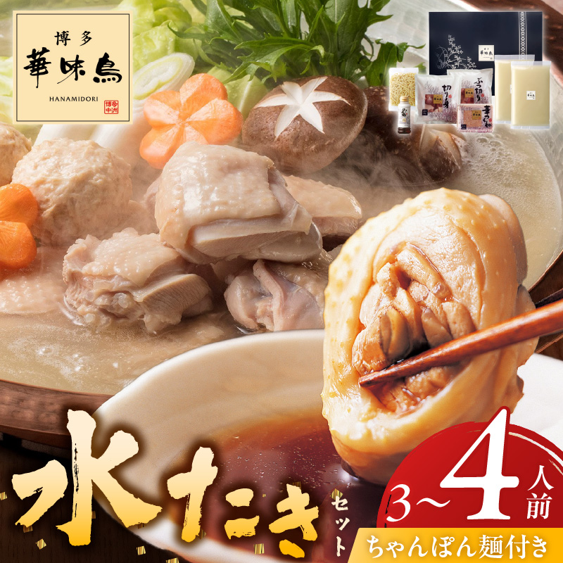 博多華味鳥水たきセット3～4人前　ちゃんぽん麺付_博多 華味鳥 水たき セット 3人前 ～ 4人前 ちゃんぽん麺付 水たき生スープ 切り身 ぶつ切り 華つくね 肉質 はっきりとした 旨み 歯ごたえ 水たき料亭 博多華味鳥 吟味 スープ 素材 オリジナル ぽん酢 鍋 お取り寄せ 福岡県 久留米市 送料無料_Cn024 3～4人前　ちゃんぽん麺付