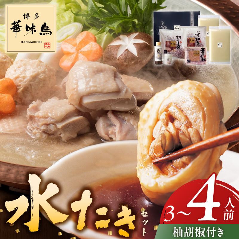 博多華味鳥水たきセット3～4人前　柚胡椒付_博多 華味鳥 水たき セット 3人前 ～ 4人前 柚胡椒付 水たき生スープ 切り身 ぶつ切り 華つくね 肉質 はっきりとした 旨み 歯ごたえ 水たき料亭 博多華味鳥 吟味 スープ 素材 オリジナル ぽん酢 鍋 お取り寄せ 福岡県 久留米市 送料無料_Cn025 3～4人前　柚胡椒付