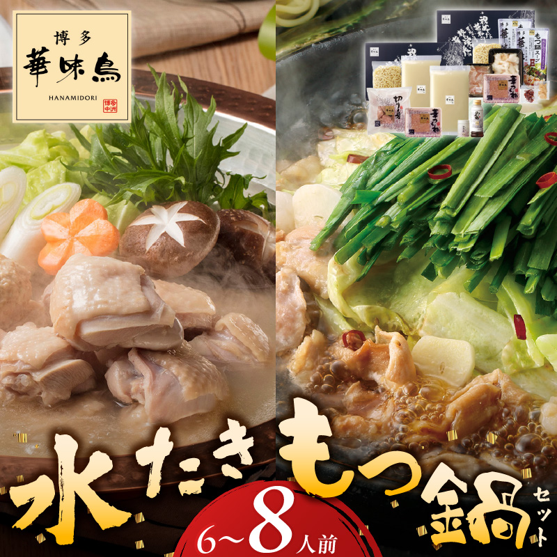 博多華味鳥水たき・もつ鍋セット　計6～8人前_博多 華味鳥 水たき もつ鍋 セット 計 6人前 ～ 8人前 水たき生スープ 切り身 華つくね ちゃんぽん麺 柚胡椒 ぽん酢 もつ鍋スープ 牛小腸 鶏はらみ 水たき料亭 博多華味鳥 吟味 スープ 素材 鍋 食べ比べ お取り寄せ 福岡県 久留米市 送料無料_Cn027