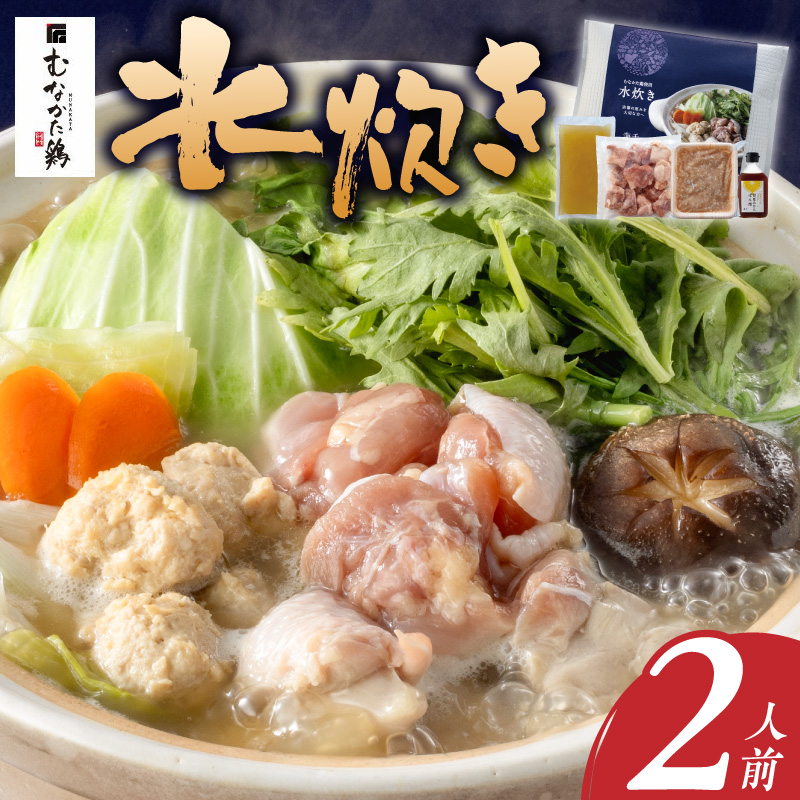 むなかた鶏使用　水炊き2人前 _ 水炊き セット 2人前 むなかた鶏 鶏もも肉 切り身 鶏つくね 丸鶏 スープ 甘夏 ぽん酢 宗像 博多名物 鍋 鍋セット 郷土料理 グルメ 食品 冷凍 海千 お取り寄せ 福岡県 久留米市 送料無料 _Cn028