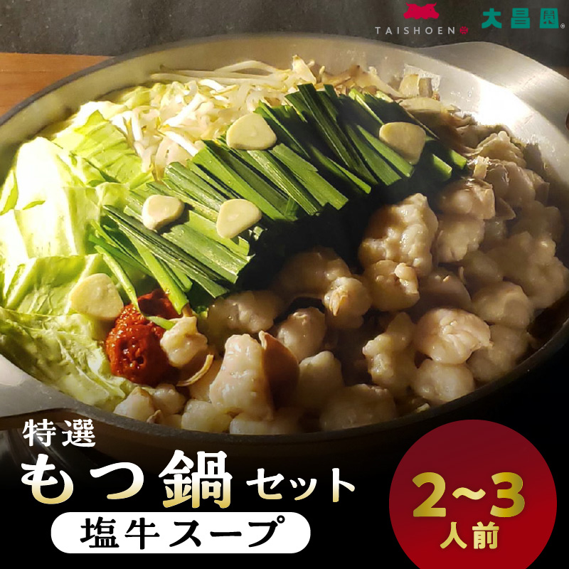 大昌園「特選もつ鍋セット・塩牛スープ2～3人前/特製辛味調味料付き」_大昌園 特選 もつ鍋 セット スープ 選べる 塩牛スープ トリプルだし醤油 2 〜 3人前 牛もつ プリプリ食感 クセになる脂の旨味 特製辛味調味料付き 冷凍 鍋 牛肉 食品 ご当地 お取り寄せ お取り寄せグルメ 福岡県 久留米市 送料無料_Cn107