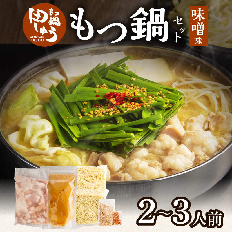 田しゅうもつ鍋セット味噌味2～3人前_田しゅう もつ鍋 セット 味噌味 醤油味 2～3人前 博多 郷土料理 こだわり 国産 牛 もつ 職人 厳選 手切り にんにく 出汁 旨味 リピート ちゃんぽん麺 味噌 醤油 加工品 食べ物 グルメ お取り寄せ お取り寄せグルメ 福岡県 久留米市 送料無料_Cn110