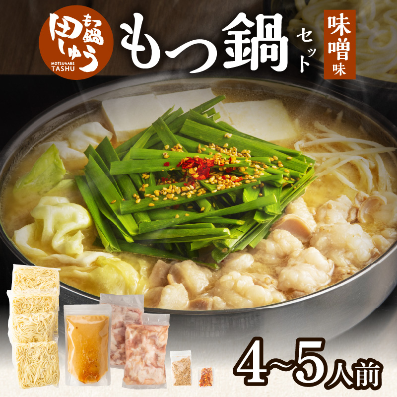 田しゅうもつ鍋セット味噌味4～5人前_もつ鍋 4人前 ～ 5人前 セット 選べる スープ 味噌味 醤油味 田しゅう 味噌 濃厚 クリーミー にんにく 醤油 九州醤油 シンプル 味わい ちゃんぽん麺 もちもち 牛もつ ぷりぷり 国産牛 手切り 博多 郷土料理 牛もつ鍋 博多もつ鍋 福岡県 久留米市 送料無料_Cn112