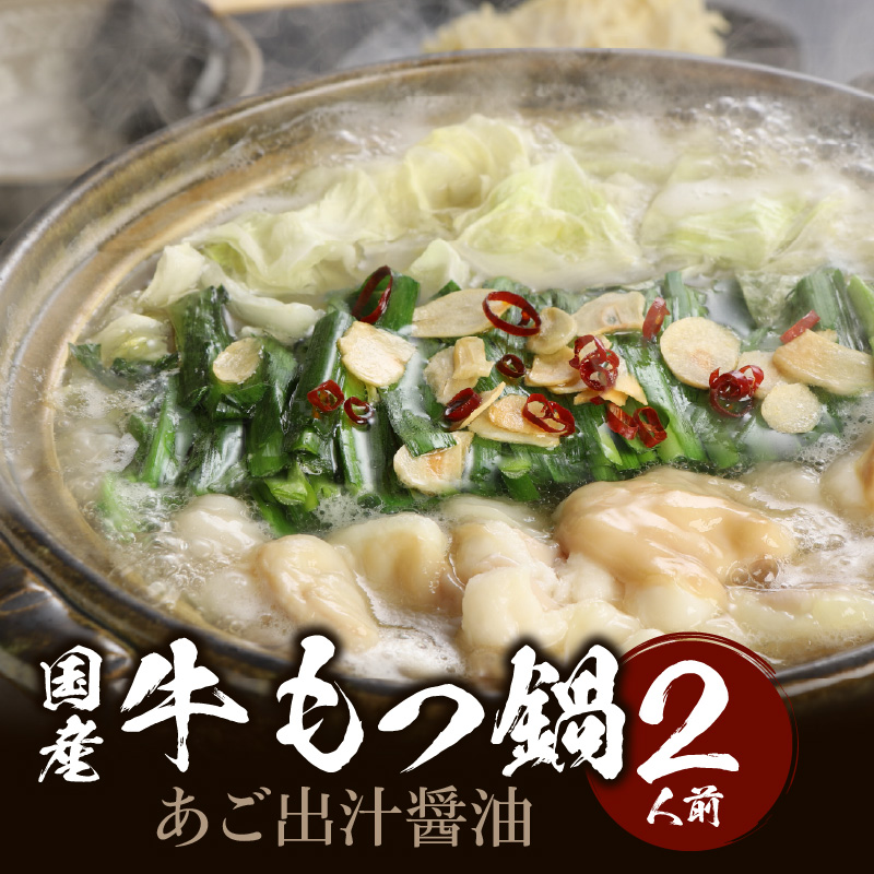 国産牛もつ鍋セット あご出汁醤油  〆のラーメン付き 2人前_もつ鍋 セット 2人前 あご出汁醤油 ホルモン あっさり ホルモンの脂 あごの香り ラーメン 冷凍 九州 福岡県 久留米市 福岡名物 福岡郷土料理 本場のもつ鍋 お取り寄せ お取り寄せグルメ 送料無料_Cn117