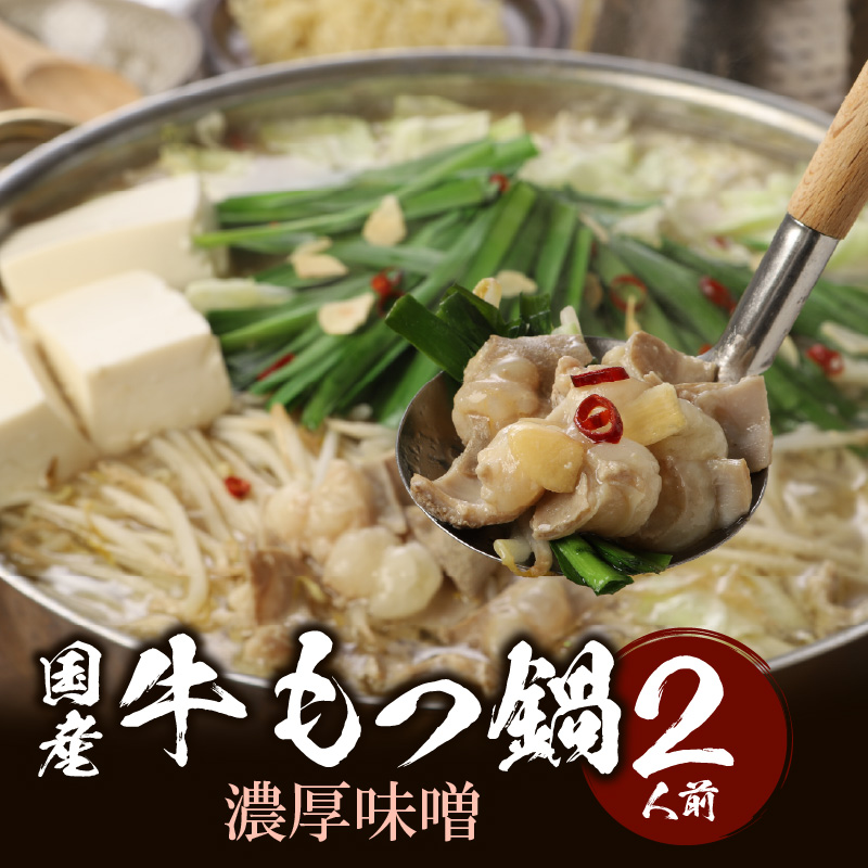 国産牛もつ鍋セット 濃厚味噌 〆の麺付き 2人前_Cn118