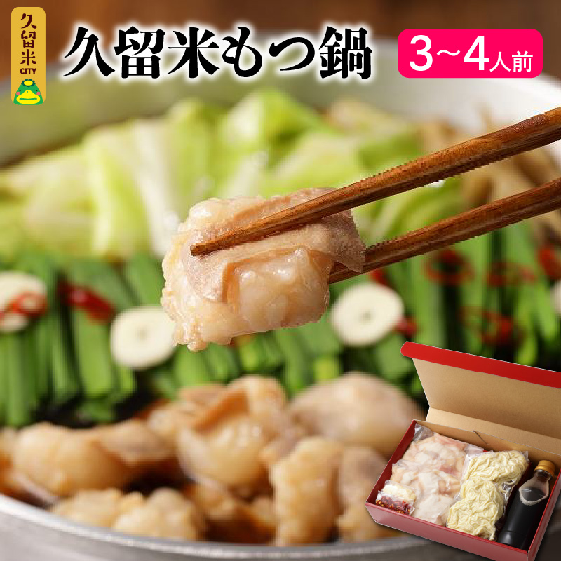 久留米の肉屋が、久留米にこだわり、本気で作った『久留米もつ鍋』_もつ鍋 セット ホルモン 200g × 2パック 3倍希釈 もつ鍋スープ 350ml ちゃんぽん麺 150g × 2玉 薬味 にんにくスライス 一味唐辛子 こだわり だし醤油 モチモチ麺 オリジナル パッケージ 贈答用 冷凍 お取り寄せ 福岡県 久留米市 送料無料_Cn120