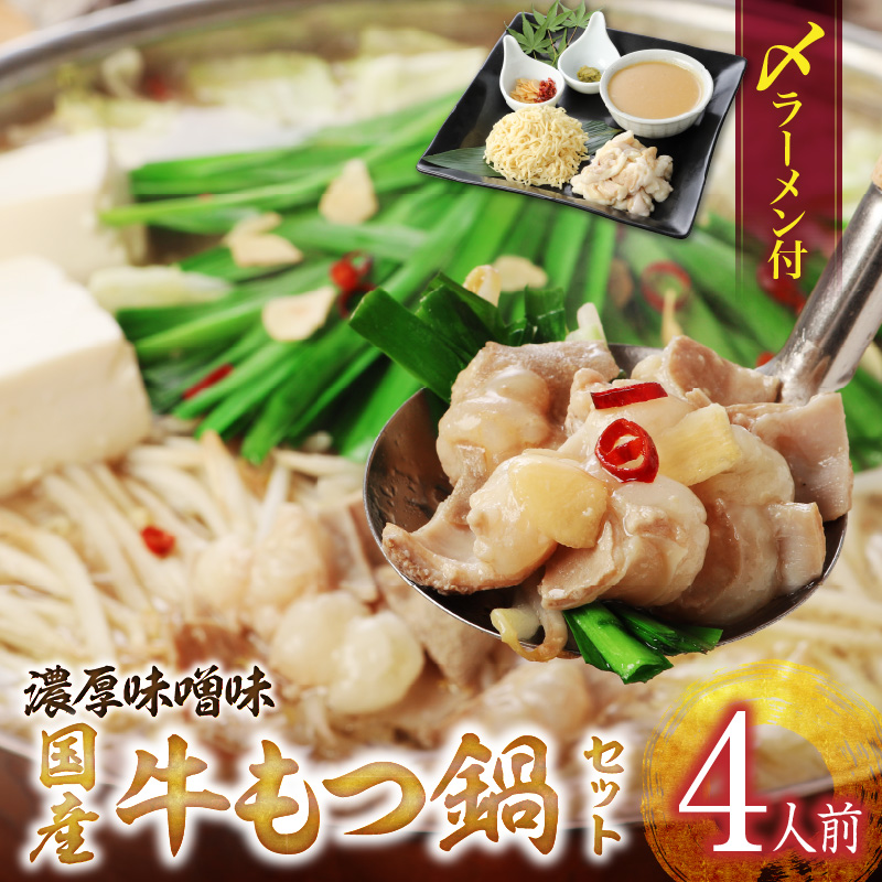 国産牛もつ鍋セット（濃厚味噌味）〆のラーメン付き 4人前_もつ鍋 セット 4人前 濃厚味噌味 〆のラーメン 味噌 濃厚スープ あご 麦みそ 国産 あっさり コラーゲン あご出汁 麺 出汁 郷土料理 国産牛 牛もつ鍋 博多もつ鍋 福岡県 久留米市 お取り寄せ お取り寄せグルメ 送料無料_Cn123