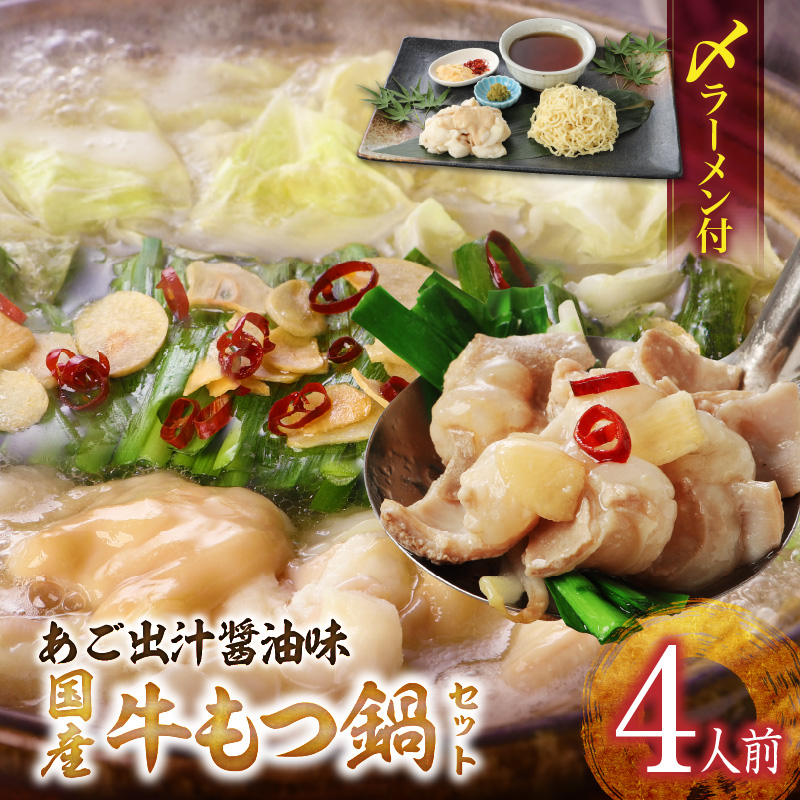 国産牛もつ鍋セット（あご出汁醤油味）〆のラーメン付き 4人前_もつ鍋 セット 4人前 あご出汁醤油味 〆のラーメン付き しょうゆ あっさり あご 出汁 九州醤油 うまくち醤油 国産 ホルモン あご出汁 麺 博多 郷土料理 国産牛 牛もつ鍋 福岡県 久留米市 お取り寄せ お取り寄せグルメ 送料無料_Cn124