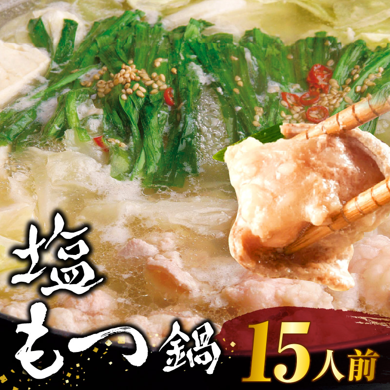 塩もつ鍋15人前セット_もつ鍋 15人前 セット 牛モツ 合計 1.5kg 塩もつ鍋 塩味 粗塩 濃縮スープ 薬味 ちゃんぽん麺 付き ちぢれ麺 濃厚 旨味 さっぱり 冷凍 牛肉 もつ ホルモン プリプリ コラーゲン 鍋 お取り寄せ お取り寄せグルメ 福岡県 久留米市 送料無料_Cn126