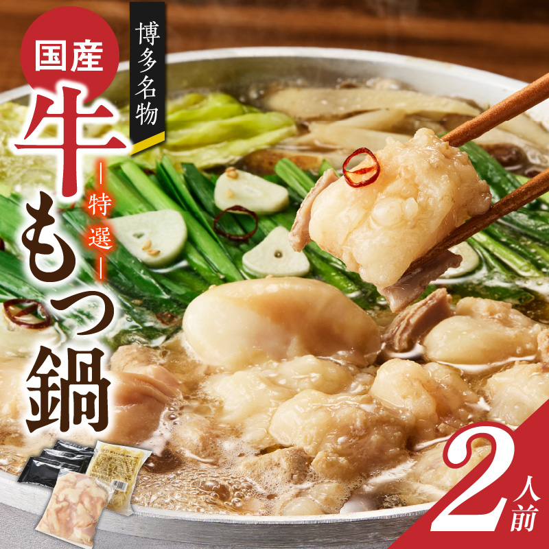 博多名物 国産牛 特選もつ鍋 醤油味 2人前セット_博多名物 国産牛 特選 もつ鍋 セット 選べる 2人前 ～ 6人前 黒毛和牛 小腸 本場の味 ご自宅 楽しめる こだわり プリプリ 食感 濃厚 旨味 スープ オリジナル 醤油味 特製 ちゃんぽん麺 ツルツル もちもち 冷凍 小分け お取り寄せ 福岡県 久留米市 送料無料_Cn128 醤油味　2人前セット