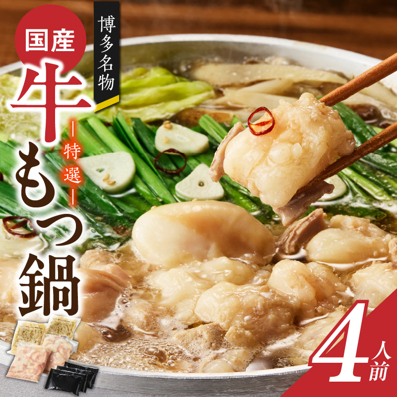 博多名物 国産牛 特選もつ鍋 醤油味 4人前セット_博多名物 国産牛 特選 もつ鍋 セット 選べる 2人前 ～ 6人前 黒毛和牛 小腸 本場の味 ご自宅 楽しめる こだわり プリプリ 食感 濃厚 旨味 スープ オリジナル 醤油味 特製 ちゃんぽん麺 ツルツル もちもち 冷凍 小分け お取り寄せ 福岡県 久留米市 送料無料_Cn129 醤油味　4人前セット
