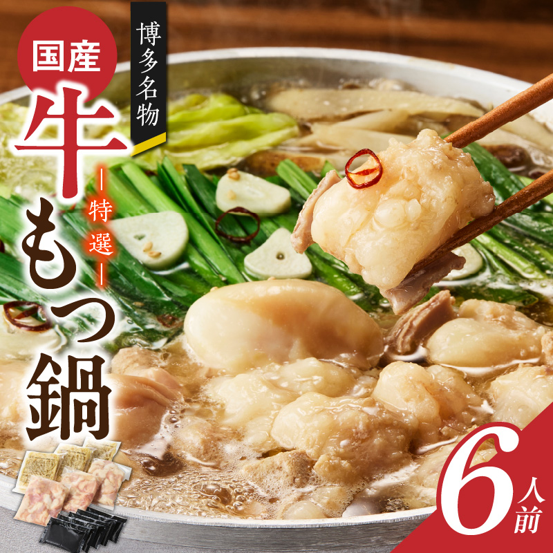 博多名物 国産牛 特選もつ鍋 醤油味 6人前セット_博多名物 国産牛 特選 もつ鍋 セット 選べる 2人前 ～ 6人前 黒毛和牛 小腸 本場の味 ご自宅 楽しめる こだわり プリプリ 食感 濃厚 旨味 スープ オリジナル 醤油味 特製 ちゃんぽん麺 ツルツル もちもち 冷凍 小分け お取り寄せ 福岡県 久留米市 送料無料_Cn130 醤油味　6人前セット