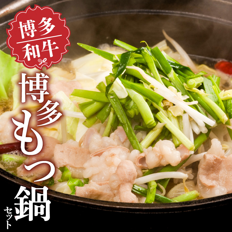 博多もつ鍋セット_博多 もつ鍋 セット 国産 国産牛 博多和牛 和牛 ホルモン 旨味 自家製和風だし ちゃんぽん麺 〆まで 楽しめる スープ にんにく 唐辛子 鍋 ホルモン鍋 ご当地グルメ 冷凍 お取り寄せ 九州 福岡県 久留米市 送料無料_Cn131