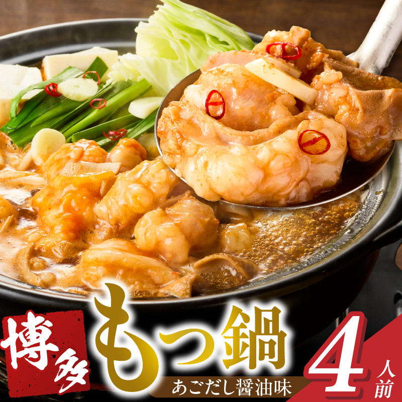 博多もつ鍋　4人前_博多もつ鍋 タレ漬け 牛もつ スープ ちゃんぽん麺 4人前 厳選 目利き 牛 小腸 秘伝のタレ 旨味 コク 際立つ もつ鍋 鍋 冷凍 小分け 加工品 食品 お取り寄せ グルメ お取り寄せグルメ 福岡県 久留米市 送料無料_Cn132 4人前