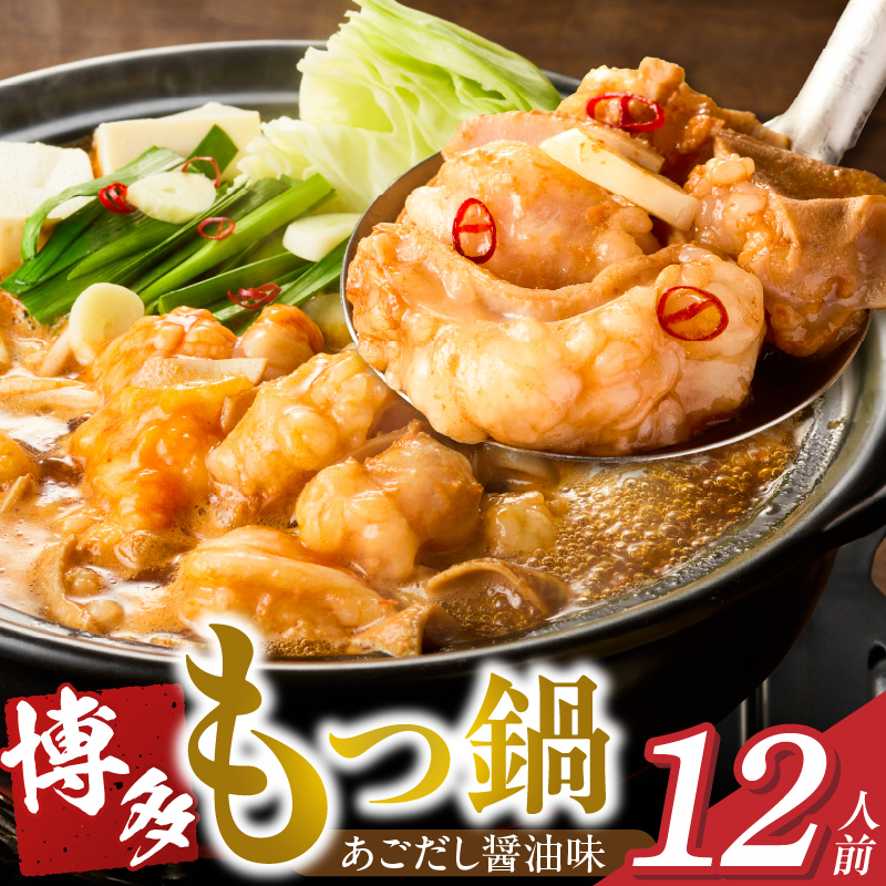 博多もつ鍋　12人前_博多もつ鍋 タレ漬け 牛もつ スープ ちゃんぽん麺 12人前 厳選 目利き 牛 小腸 秘伝のタレ 旨味 コク 際立つ もつ鍋 鍋 冷凍 小分け 加工品 食品 お取り寄せ グルメ お取り寄せグルメ 福岡県 久留米市 送料無料_Cn134 12人前