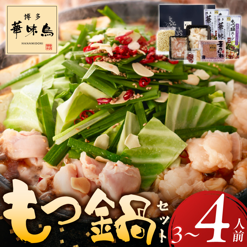 博多華味鳥もつ鍋セット3～4人前_博多 華味鳥 もつ鍋 セット 3人前 ～ 4人前 もつ鍋スープ 牛小腸 鶏はらみ 華つくね ちゃんぽん麺 スタミナ食 新鮮 もつ スープ 醤油味 水たき料亭 博多華味鳥 アレンジ 九州産 銘柄鶏 鍋 お取り寄せ 福岡県 久留米市 送料無料_Cn135