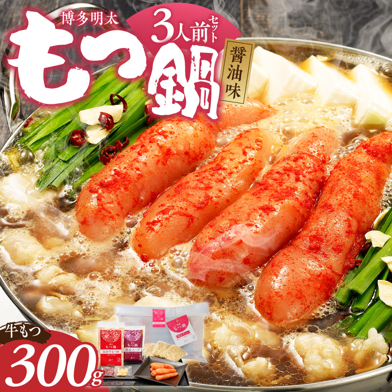 【ご家庭用】博多明太もつ鍋(醤油味)3人前 _ もつ鍋 セット 博多明太もつ鍋 醤油味 3人前 牛もつ 300g 醤油スープ 辛子明太子 匠 ご飯のおとも ちゃんぽん麺 鍋 グルメ 郷土料理 海千 お取り寄せ 福岡県 久留米市 送料無料 _Cn136-01 ご家庭用