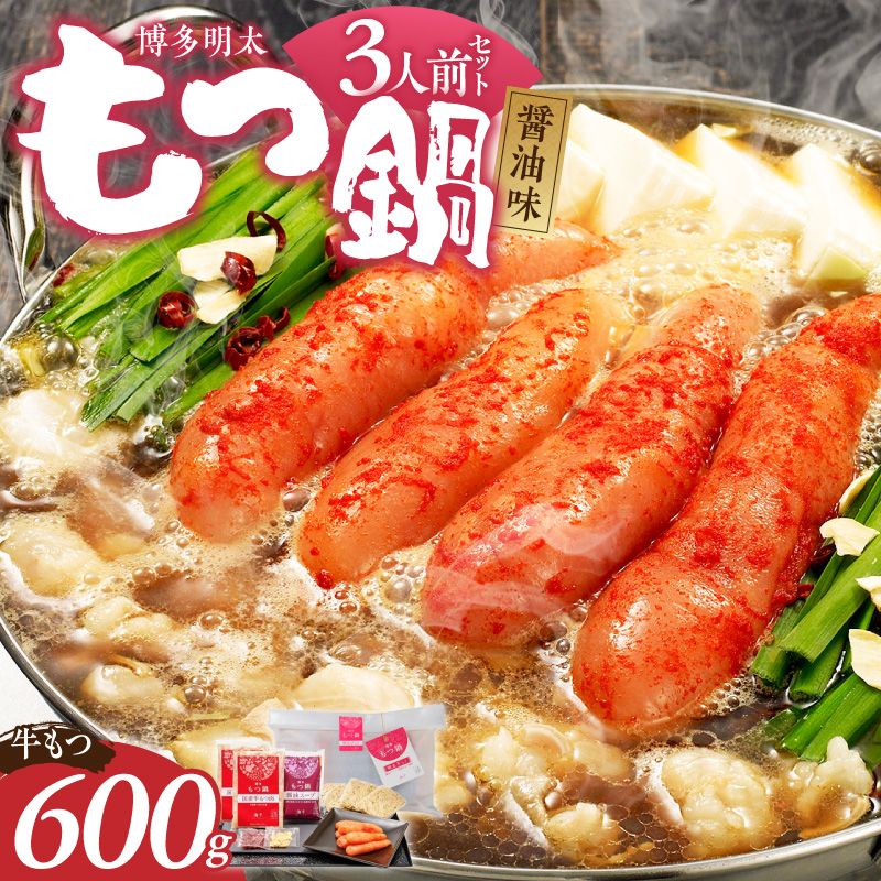 【牛もつ2倍!】博多明太もつ鍋(醤油味)3人前 _ もつ鍋 セット 博多明太もつ鍋 醤油味 3人前 牛もつ 600g 醤油スープ 辛子明太子 匠 ご飯のおとも ちゃんぽん麺 鍋 グルメ 郷土料理 海千 お取り寄せ 福岡県 久留米市 送料無料 _Cn136-02 牛もつ2倍