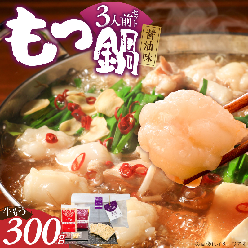 【ご家庭用】博多もつ鍋(醤油味)3人前 _ 博多 もつ鍋 セット 醤油味 3人前 牛もつ 300g 下処理済 醤油スープ 九州醤油 ちゃんぽん麺 にんにく 唐辛子 鍋 グルメ 郷土料理 海千 お取り寄せ 福岡県 久留米市 送料無料 _Cn137-01 ご家庭用