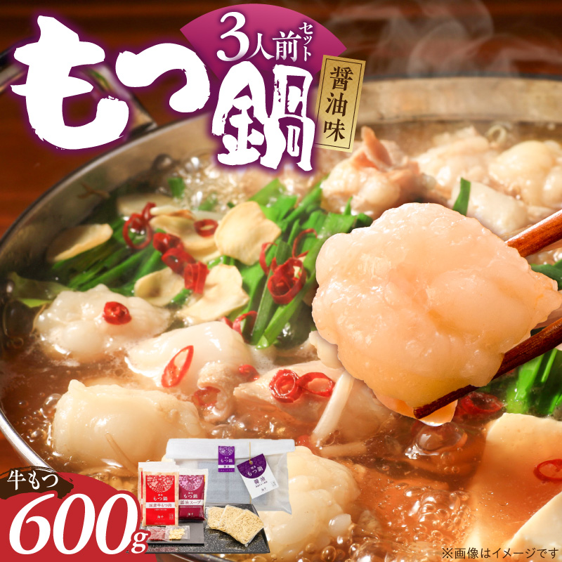 【牛もつ2倍!】博多もつ鍋(醤油味)3人前 _ 博多 もつ鍋 セット 醤油味 3人前 牛もつ 600g 下処理済 醤油スープ 九州醤油 ちゃんぽん麺 にんにく 唐辛子 鍋 グルメ 郷土料理 海千 お取り寄せ 福岡県 久留米市 送料無料 _Cn137-02 牛もつ2倍