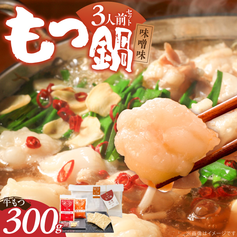【ご家庭用】博多もつ鍋(味噌味)3人前 _ 博多 もつ鍋 セット 味噌味 3人前 牛もつ 300g 下処理済 味噌スープ 宗像産 大豆 ちゃんぽん麺 にんにく 唐辛子 ヘルシー 鍋 グルメ 郷土料理 海千 お取り寄せ 福岡県 久留米市 送料無料 _Cn138-01 ご家庭用
