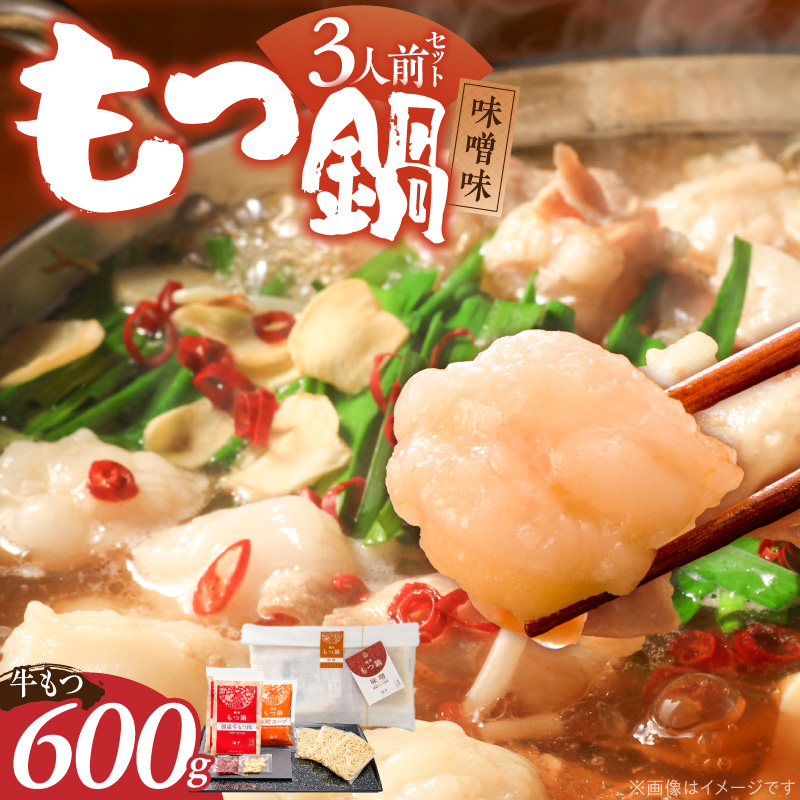 【牛もつ2倍!】博多もつ鍋(味噌味)3人前 _ 博多 もつ鍋 セット 味噌味 3人前 牛もつ 600g 下処理済 味噌スープ 宗像産 大豆 ちゃんぽん麺 にんにく 唐辛子 ヘルシー 鍋 グルメ 郷土料理 海千 お取り寄せ 福岡県 久留米市 送料無料 _Cn138-02 牛もつ2倍