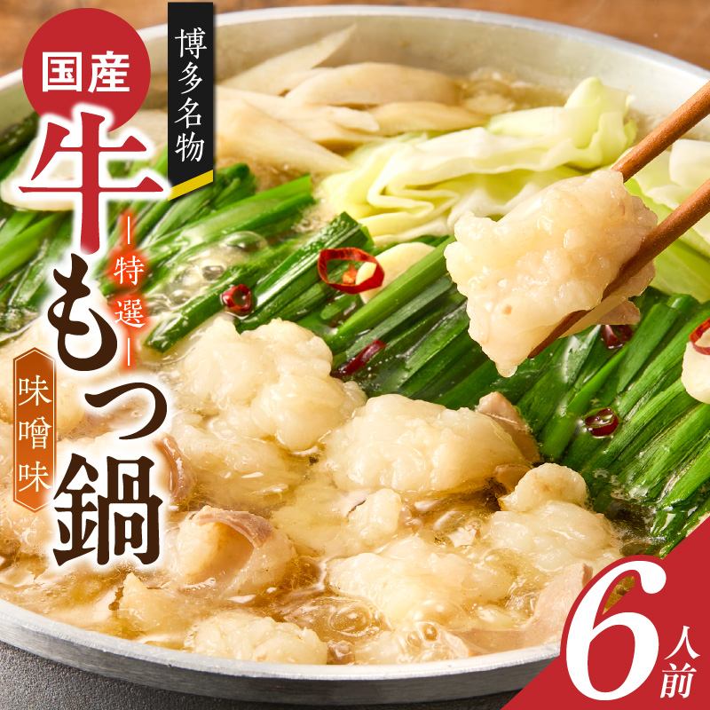 博多名物 国産牛 特選もつ鍋 味噌味 6人前セット _ 特選 もつ鍋 容量 スープ 6人前 黒毛和牛 小腸 プリプリ 濃厚 旨味 特製 ちゃんぽん麺 ツルツル もちもち 冷凍 小分け 福岡県 久留米市 お取り寄せ 送料無料 _Cn139-03 味噌味　6人前セット