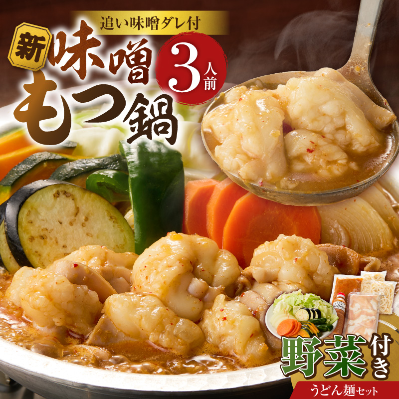 新味噌もつ鍋うどんセット 3人前（野菜あり）追加たれ付き _ 新味噌 もつ鍋セット 3人前 野菜あり うどん麺 追加たれ付き 和牛 小腸 もつ もつ鍋の出汁 厳選 国産牛 ぷりっぷり 食感 うまみ 甘み 秘伝のたれ 冷凍 鍋セット グルメ もつ鍋 お取り寄せ 福岡県 久留米市 送料無料 _Cn141-01 うどんセット（野菜あり）
