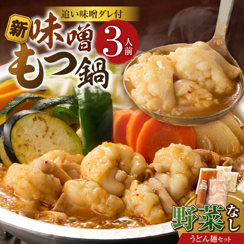 新味噌もつ鍋うどんセット3人前（野菜なし）追加たれ付き _ 新味噌 もつ鍋セット 3人前 野菜なし うどん麺 追加たれ付き 和牛 小腸 もつ もつ鍋の出汁 厳選 国産牛 ぷりっぷり 食感 うまみ 甘み 秘伝のたれ 冷凍 鍋セット グルメ もつ鍋 お取り寄せ 福岡県 久留米市 送料無料 _Cn141-02 うどんセット（野菜なし）