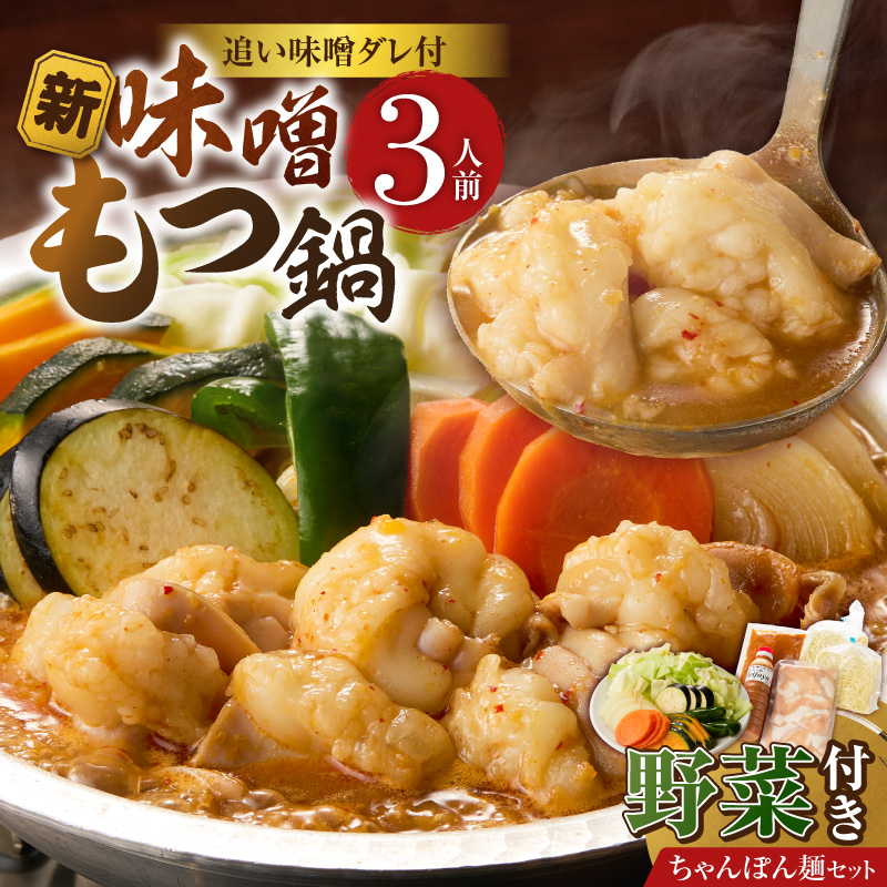 新味噌もつ鍋ちゃんぽんセット 3人前（野菜あり）追加たれ付き _ 新味噌 もつ鍋セット 3人前 野菜あり ちゃんぽん麺 追加たれ付き 和牛 小腸 もつ もつ鍋の出汁 厳選 国産牛 ぷりっぷり 食感 うまみ 甘み 秘伝のたれ 冷凍 鍋セット グルメ もつ鍋 お取り寄せ 福岡県 久留米市 送料無料 _Cn141-03 ちゃんぽんセット（野菜あり）