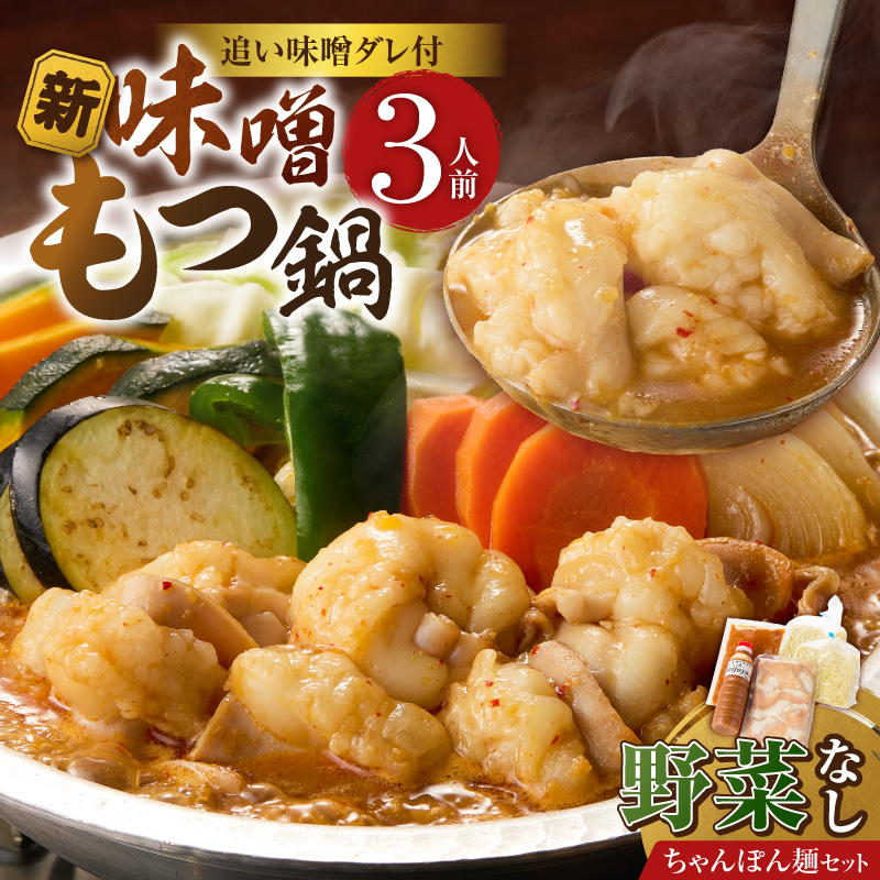 新味噌もつ鍋ちゃんぽんセット 3人前（野菜なし）追加たれ付き _ 新味噌 もつ鍋セット 3人前 野菜なし ちゃんぽん麺 追加たれ付き 和牛 小腸 もつ もつ鍋の出汁 厳選 国産牛 ぷりっぷり 食感 うまみ 甘み 秘伝のたれ 冷凍 鍋セット グルメ もつ鍋 お取り寄せ 福岡県 久留米市 送料無料 _Cn141-04 ちゃんぽんセット（野菜なし）