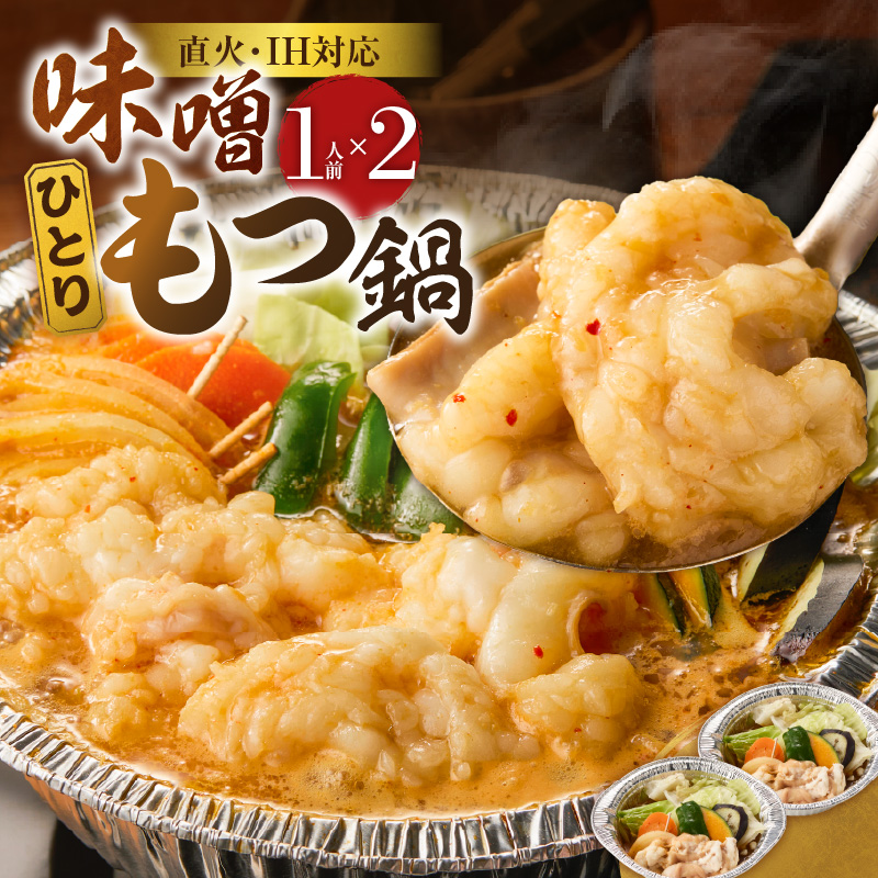 ひとりもつ鍋（味噌味）2個セット _ ひとりもつ鍋セット 味噌味 牛小腸 国産 100g × 2セット 和牛 小腸 もつ もつ鍋のたれ 野菜セット 厳選 国産牛 ぷりっぷり 食感 うまみ 甘み 冷凍 鍋セット 簡単調理 IH対応 グルメ もつ鍋 お取り寄せ 福岡県 久留米市 送料無料 _Cn142-01 1人前✕2個