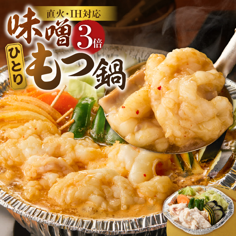 ひとりもつ鍋（味噌味）3倍×1個 _ ひとりもつ鍋セット 味噌味 牛小腸 国産 300g 和牛 小腸 もつ もつ鍋のたれ 野菜セット 厳選 国産牛 ぷりっぷり 食感 うまみ 甘み 冷凍 鍋セット 簡単調理 IH対応 グルメ もつ鍋 お取り寄せ 福岡県 久留米市 送料無料 _Cn142-02 1人前 3倍✕1個