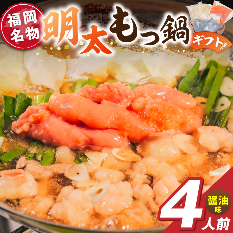 福岡名物 明太子 もつ鍋4人前（醤油味） ギフトセット _ 本格 明太もつ鍋 濃縮 スープ 醤油味 4人前 こだわり 素材 新鮮 牛もつ 黒毛和牛 小腸 無着色 辛子明太子 切子 500g ちゃんぽん麺 つるつる もちもち 食感 レシピ付き 冷凍 小分け 福岡県 久留米市 お取り寄せ 送料無料 _Cn143-01 醤油