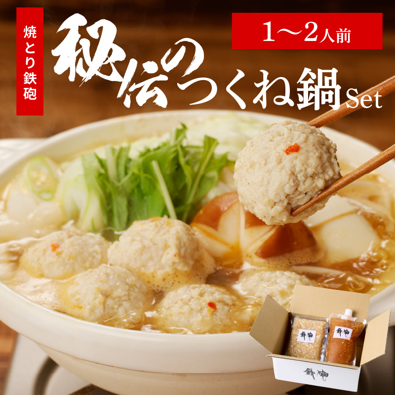 焼とり鉄砲秘伝のつくね鍋Set （1～2人前）_焼とり鉄砲 秘伝 つくね鍋 Set 1 ～ 2人前 鶏 ミンチ 自家製 生つくね 秘伝辛みスープ 鶏がらスープ 国産 冷凍 惣菜 加工品 ムネ肉 鍋セット お取り寄せ お取り寄せグルメ 福岡県 久留米市 送料無料_Cn209 つくね鍋Set （1～2人前）
