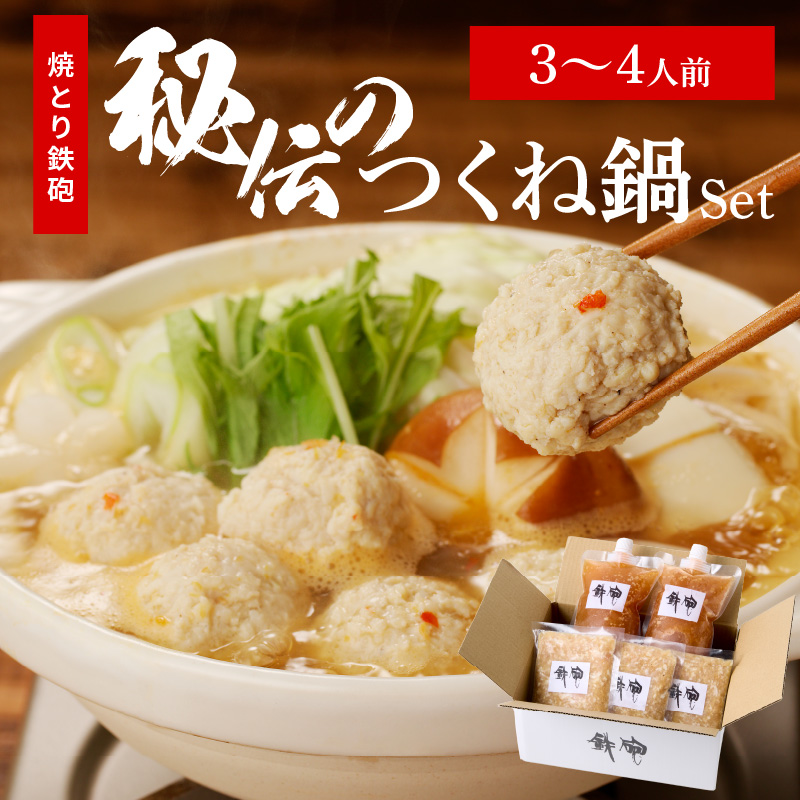 焼とり鉄砲秘伝のつくね鍋Set （3～4人前）_焼とり鉄砲 秘伝 つくね鍋 Set 3 ～ 4人前 鶏 ミンチ 自家製 生つくね 秘伝辛みスープ 鶏がらスープ 国産 冷凍 惣菜 加工品 ムネ肉 鍋セット お取り寄せ お取り寄せグルメ 福岡県 久留米市 送料無料_Cn210 つくね鍋Set （3～4人前）