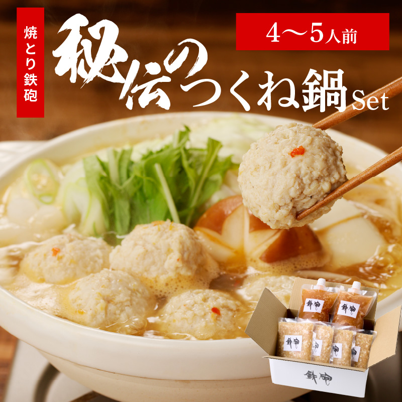 焼とり鉄砲秘伝のつくね鍋Set （4～5人前）_焼とり鉄砲 秘伝 つくね鍋 Set 4 ～ 5人前 鶏 ミンチ 自家製 生つくね 秘伝辛みスープ 鶏がらスープ 国産 冷凍 惣菜 加工品 ムネ肉 鍋セット お取り寄せ お取り寄せグルメ 福岡県 久留米市 送料無料_Cn211 つくね鍋Set （4～5人前）