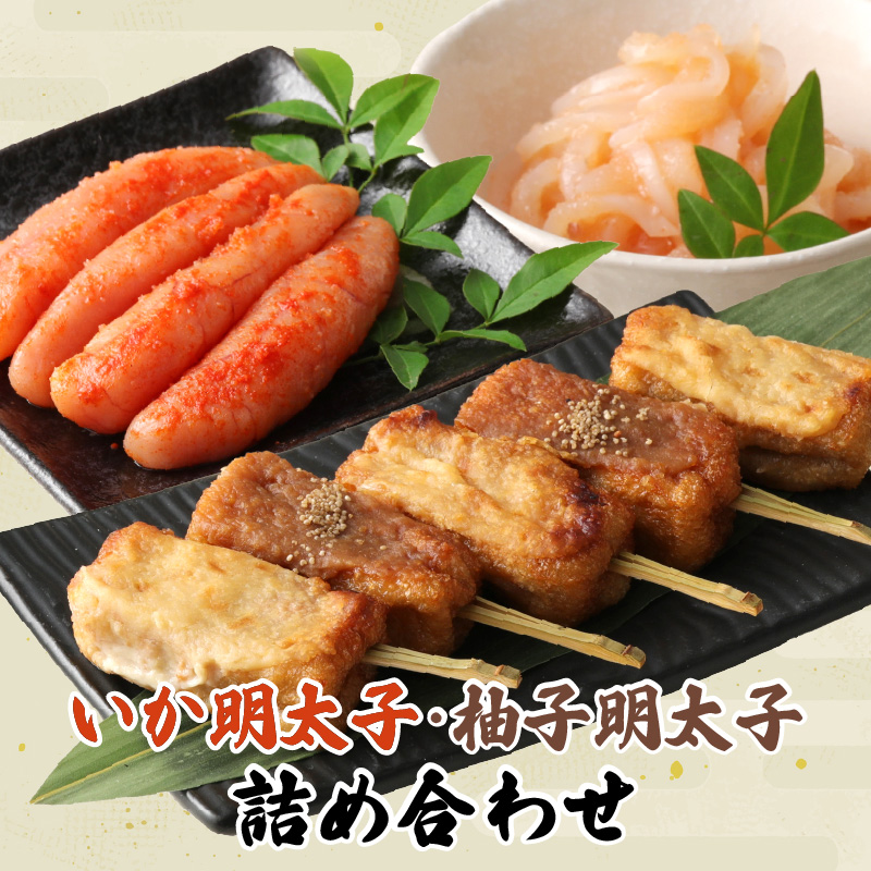 いか明太子・柚子明太子詰め合わせ_明太子 いか明太子 柚子明太子 なま麩田楽 詰め合わせ セット 久留米の料亭 柚子庵 田楽 赤味噌 白味噌 おつまみ 酒の肴 晩酌 ご飯のお供 ギフト 久留米市 福岡県 送料無料 冷凍 お取り寄せ お取り寄せグルメ_Cs005