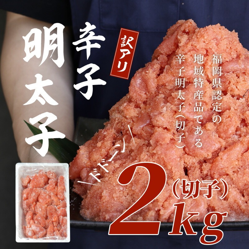 訳有り！明太子2kg（切子）_訳あり 明太子 辛子明太子 切子 2kg 1ケース サイズ 形 不揃い 切れ子 バラ子 ミックス 辛すぎない 粒々感 家庭用 冷凍 地域特産品 ご飯 おにぎり 麺 パスタ パン 福岡県 久留米 お取り寄せ お取り寄せグルメ 送料無料_Cs008