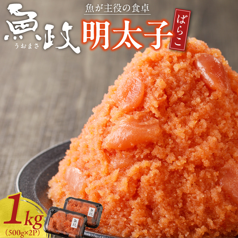魚が主役の食卓 魚政 明太子ばらこ1キロ（500g×2）_【期間限定キャンペーン中】 明太子ばらこ 魚政明太子 辛子明太子 選べる 500g 1.2kg 魚 主役 食卓 魚政 ご飯 お供 パスタ サラダ 料理 美味しい 便利 すけとうだら 冷凍 福岡県 久留米市 ボーテックス お取り寄せ お取り寄せグルメ 送料無料_Cs019 1キロ
