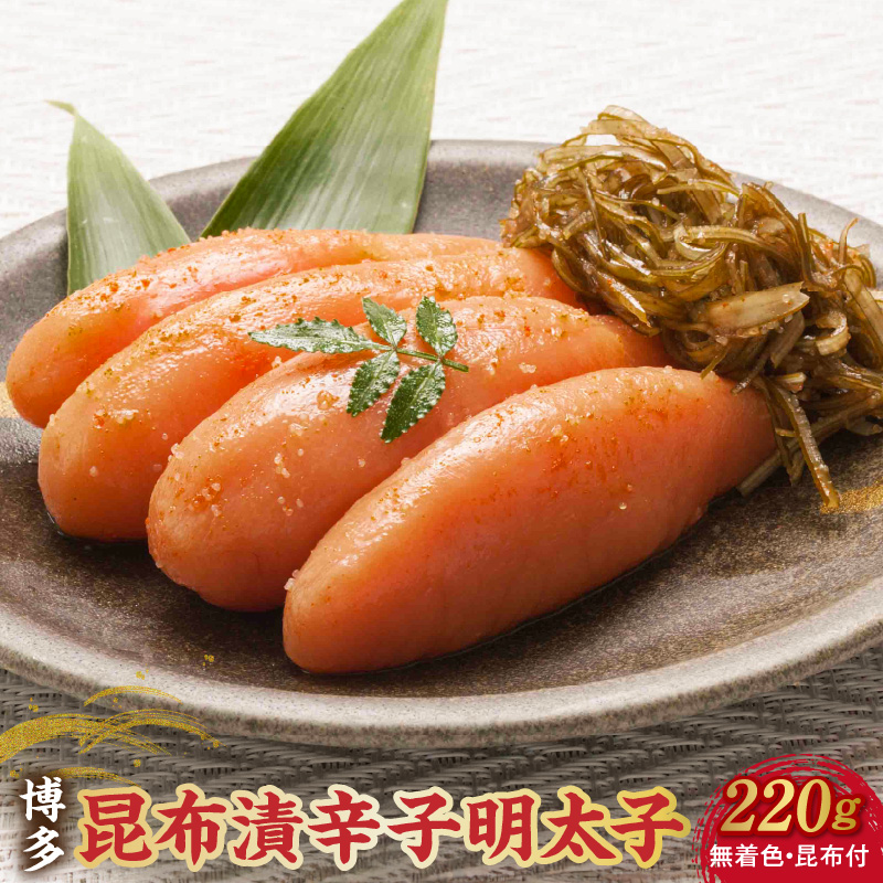 博多 味の筑前 昆布漬辛子明太子（無着色）（昆布付） 220ｇ（折箱）_博多 昆布 辛子 明太子 220g 無着色 折箱 味の 筑前 利尻 まろやか グルメ 家庭用 お祝い ごはんのお供 お取り寄せ 久留米 送料無料_Cs020