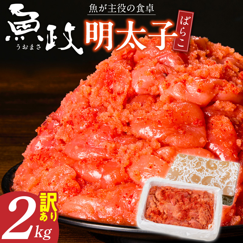 【業務用】魚が主役の食卓　魚政明太子ばらこ2キロ_訳あり 魚政 明太子 ばらこ 2kg × 1箱 魚 主役 食卓 ご飯 お供 パスタ サラダ 料理 美味しい アレンジ 便利 すけとうだら 魚卵 魚介類 冷凍 簡易包装 福岡県 久留米市 ボーテックス お取り寄せ お取り寄せグルメ 送料無料											_Cs022