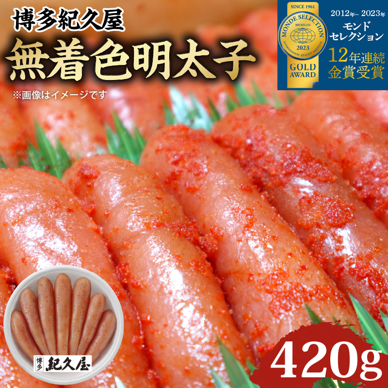 博多紀久屋 無着色明太子 420g_無着色 明太子 420g 博多紀久屋 モンドセレクション 金賞受賞 ピリ辛 深い コク 新鮮 独自 タレ かつお節 さば節 唐辛子 柚子胡椒 ごはん お供 お酒 おつまみ 料理 具材 おにぎり パスタ 食品 加工品 お取り寄せ お取り寄せグルメ 福岡県 久留米市 送料無料_Cs101