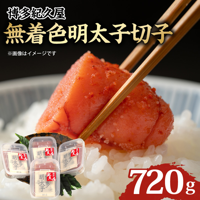 博多紀久屋 無着色明太子切子 720g_無着色 明太子 切子 720g 博多紀久屋 家庭用 こだわり 辛さ 深い味わい コク 独自のタレ かつお節 さば節 ごはん お供 お酒 おつまみ 料理 具材 おにぎり パスタ 魚介類 海鮮 魚卵 食品 加工品 冷凍 お取り寄せ お取り寄せグルメ 福岡県 久留米市 送料無料_Cs102