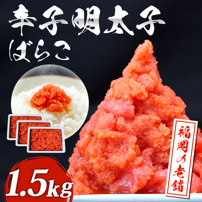 福岡 有色辛子明太子 バラコ 1.5kg（500g×3）_福岡 有色辛子明太子 バラコ 1.5kg（500g×3）_Cs109