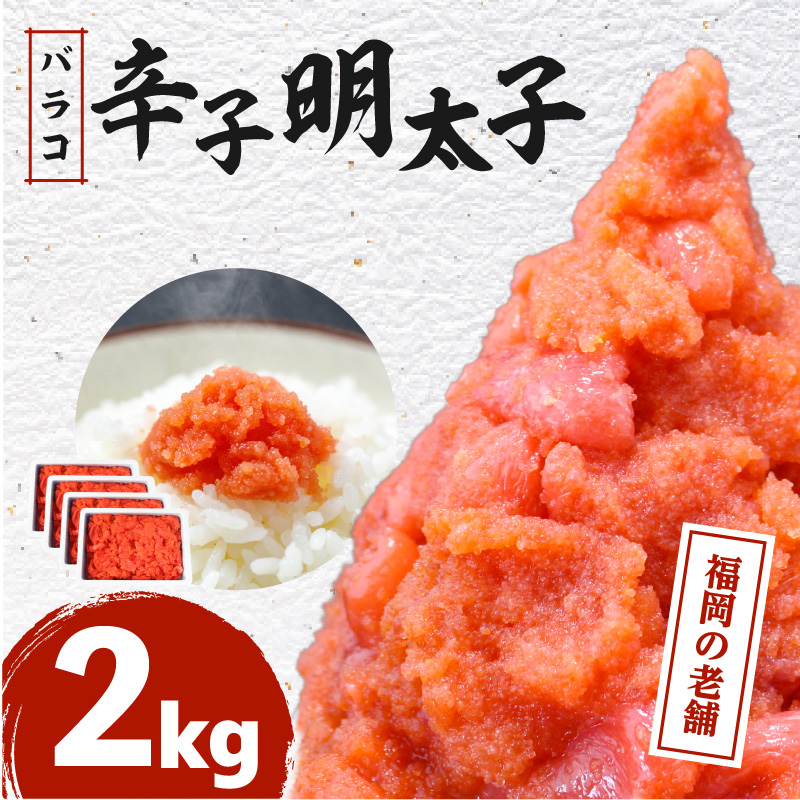 福岡 有色辛子明太子 バラコ 2kg（500g×4）_福岡 有色辛子明太子 バラコ 2kg（500g×4）_Cs110