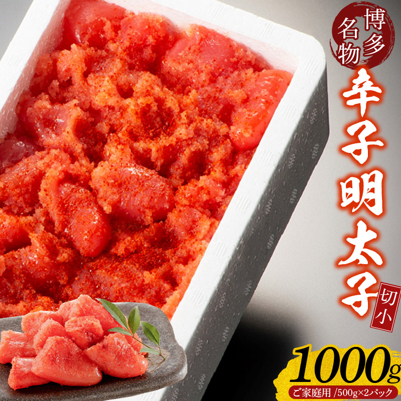 【訳あり】辛子明太子切小　1000g（500g×2パック）_Cs111